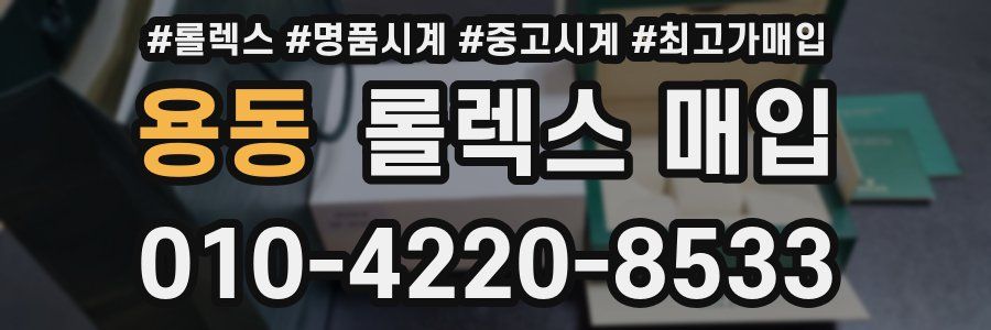 용동 롤렉스 매입