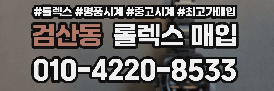 검산동 롤렉스 매입