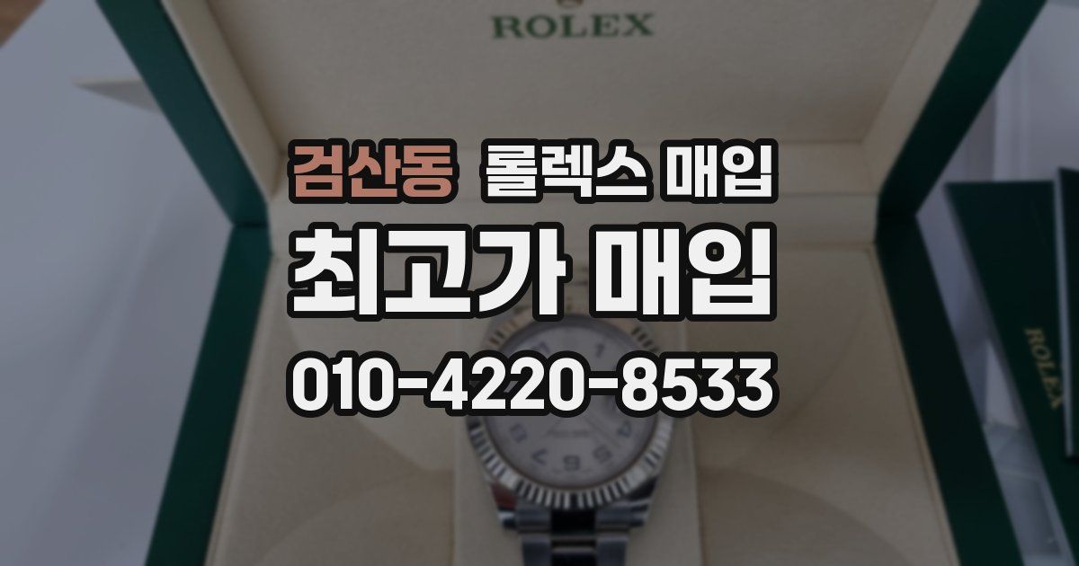 검산동 롤렉스 매입