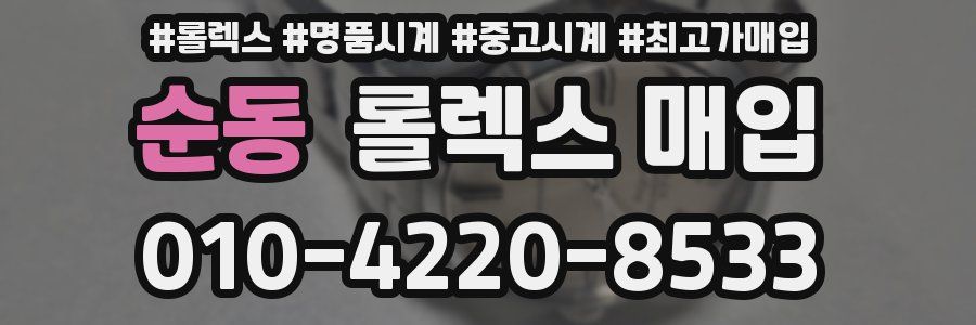 순동 롤렉스 매입