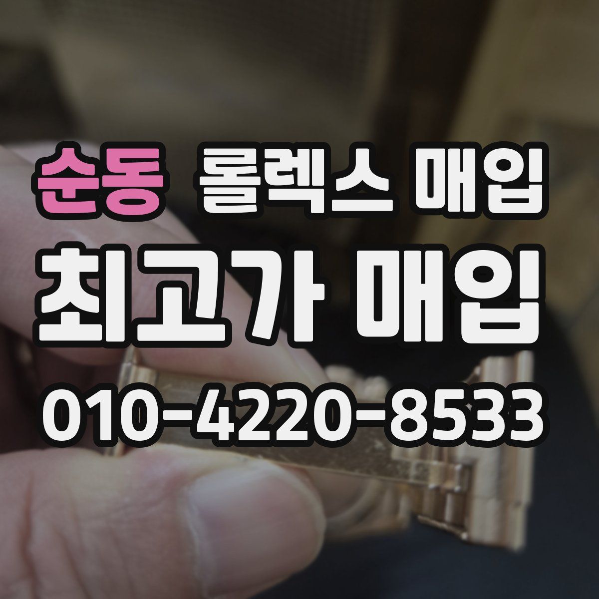 순동 롤렉스 매입