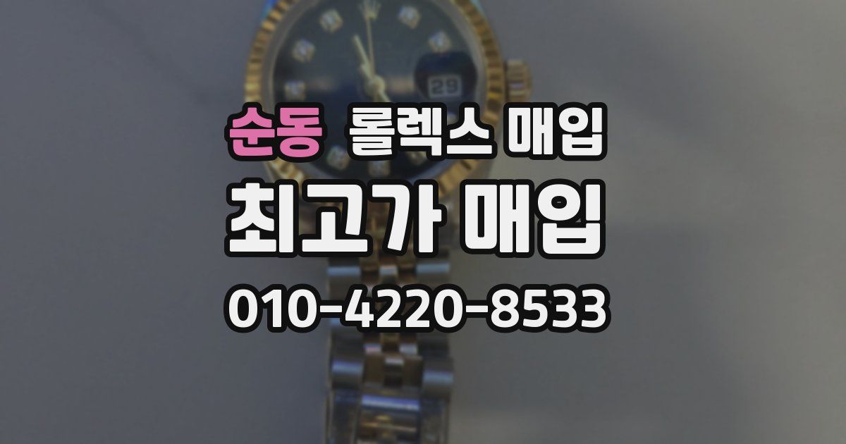 순동 롤렉스 매입