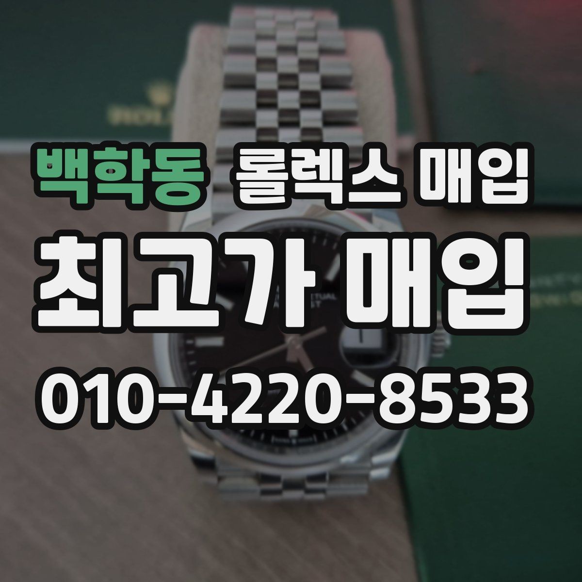 백학동 롤렉스 매입 오토매틱 감김이 약하면 체크할 것