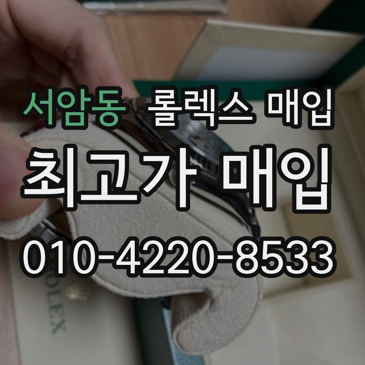 서암동 롤렉스 매입