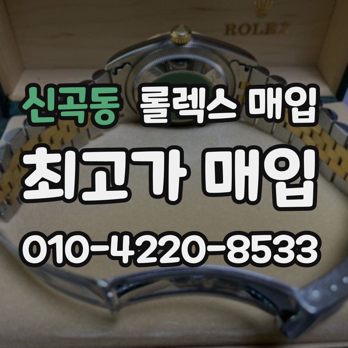 신곡동 롤렉스 매입 커스텀 다이얼은 어떻게 평가될까