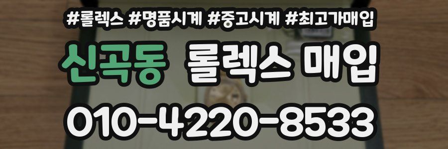 신곡동 롤렉스 매입
