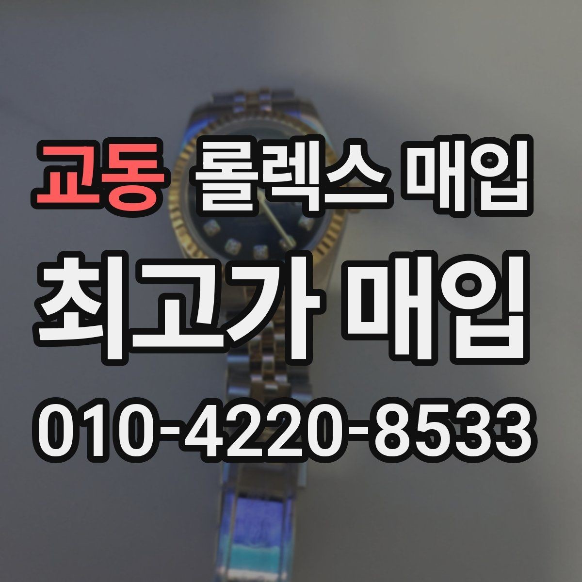 교동 롤렉스 매입 생활 기스는 어느 정도까지 괜찮을까