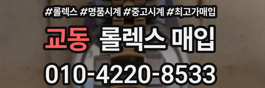 교동 롤렉스 매입