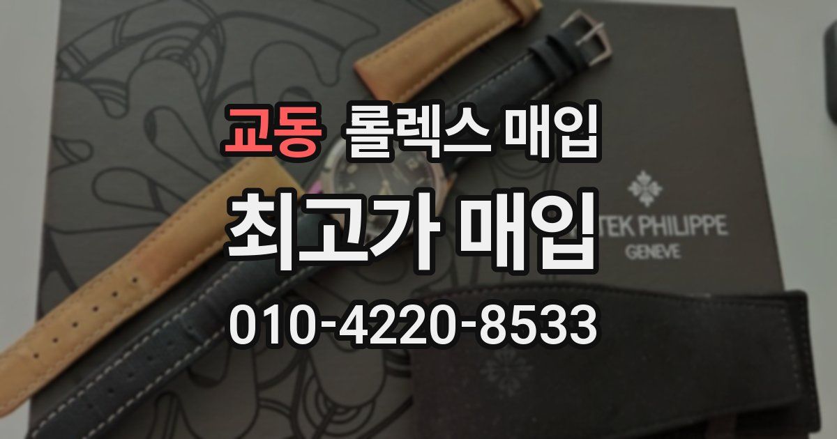 교동 롤렉스 매입