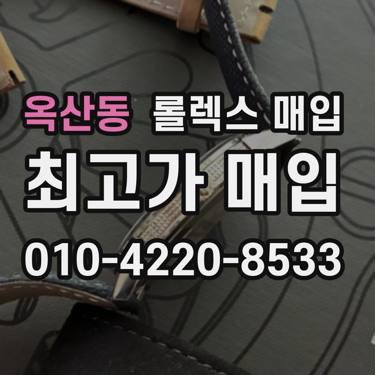 옥산동 롤렉스 매입 보증서 분실 시 대처 방법