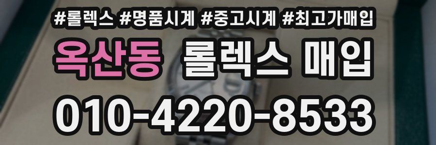 옥산동 롤렉스 매입