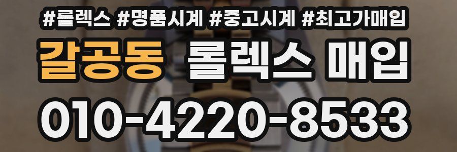 갈공동 롤렉스 매입