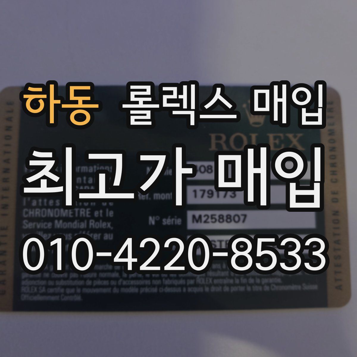 하동 롤렉스 매입