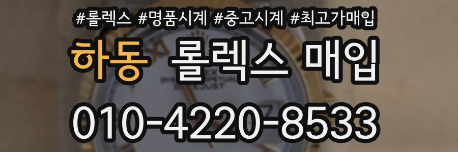 하동 롤렉스 매입