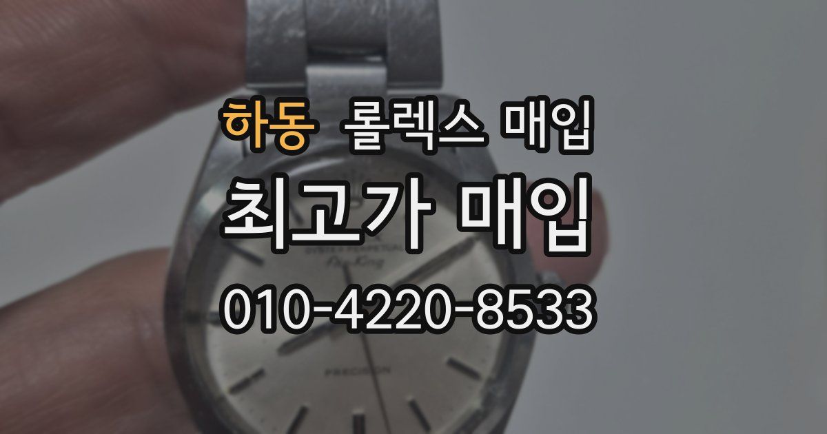 하동 롤렉스 매입