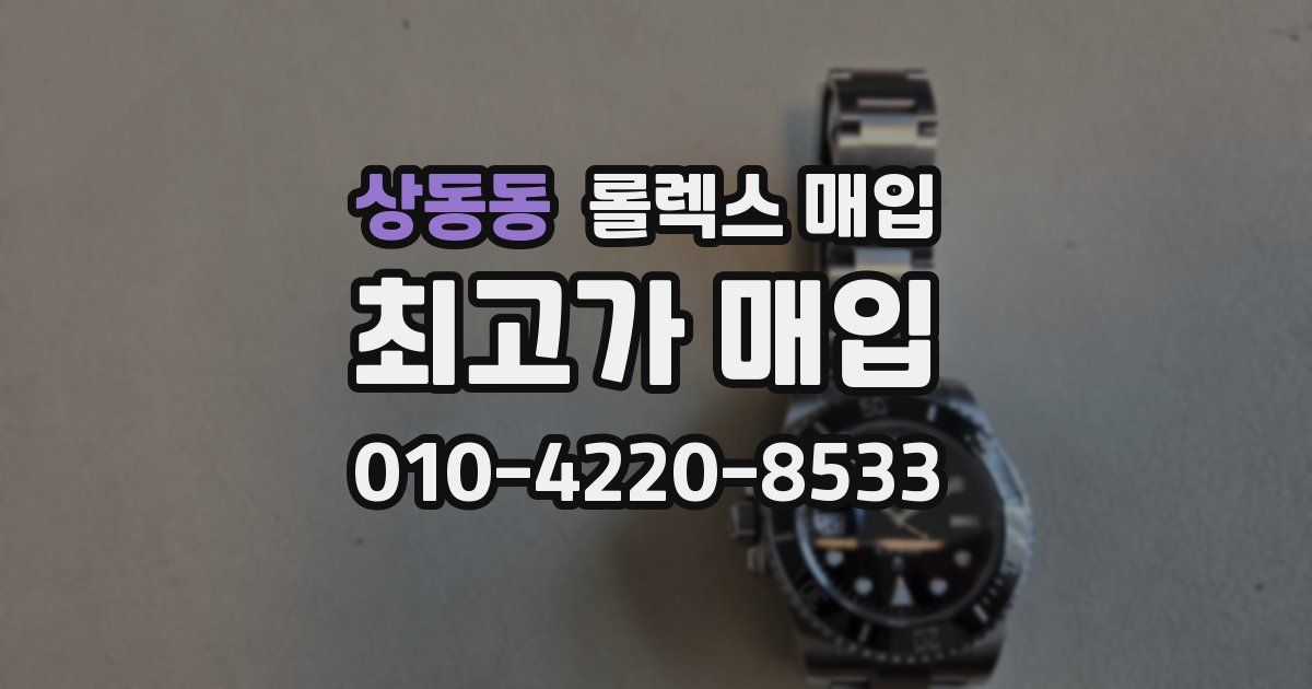 상동동 롤렉스 매입