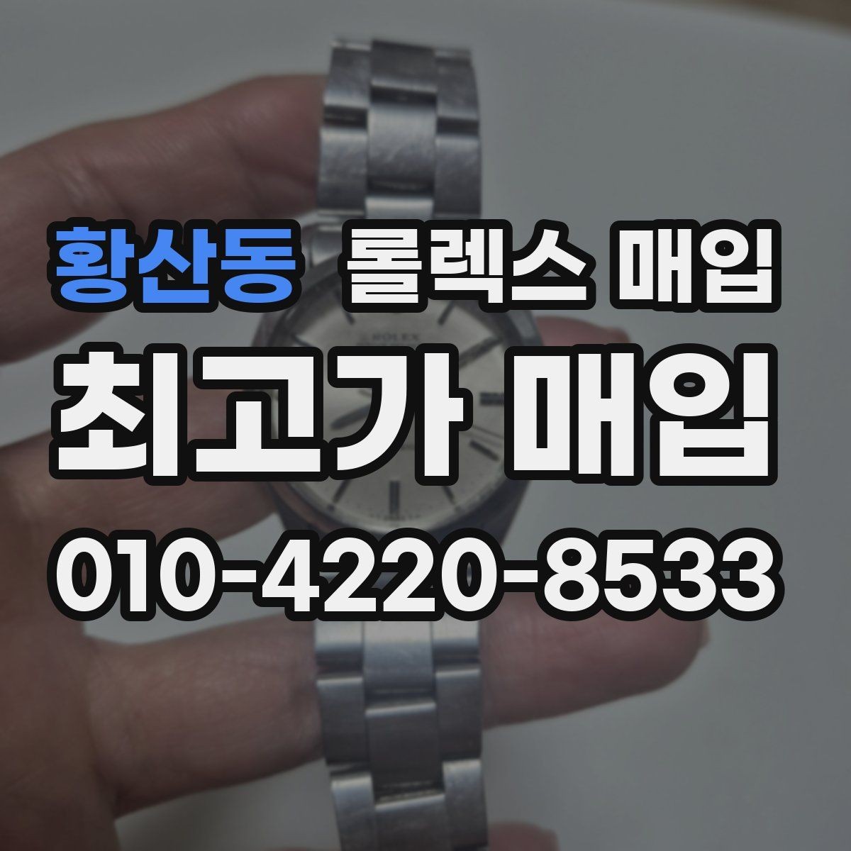 황산동 롤렉스 매입 박스만 없어도 견적이 달라질까