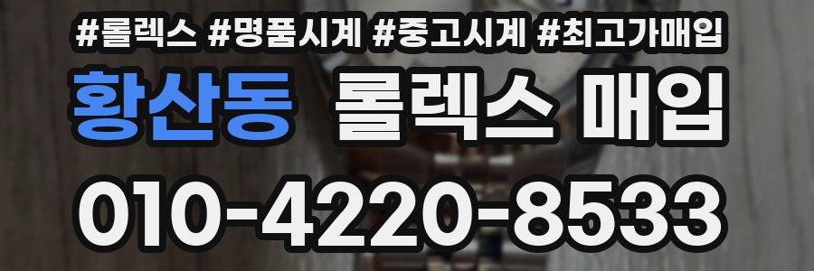 황산동 롤렉스 매입