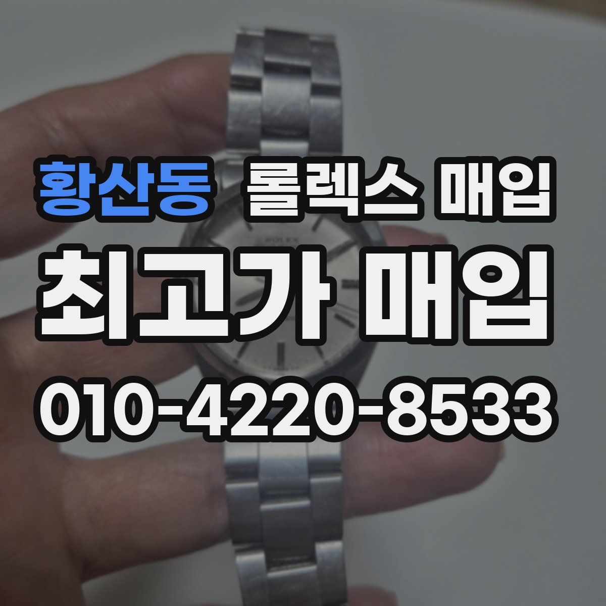 황산동 롤렉스 매입