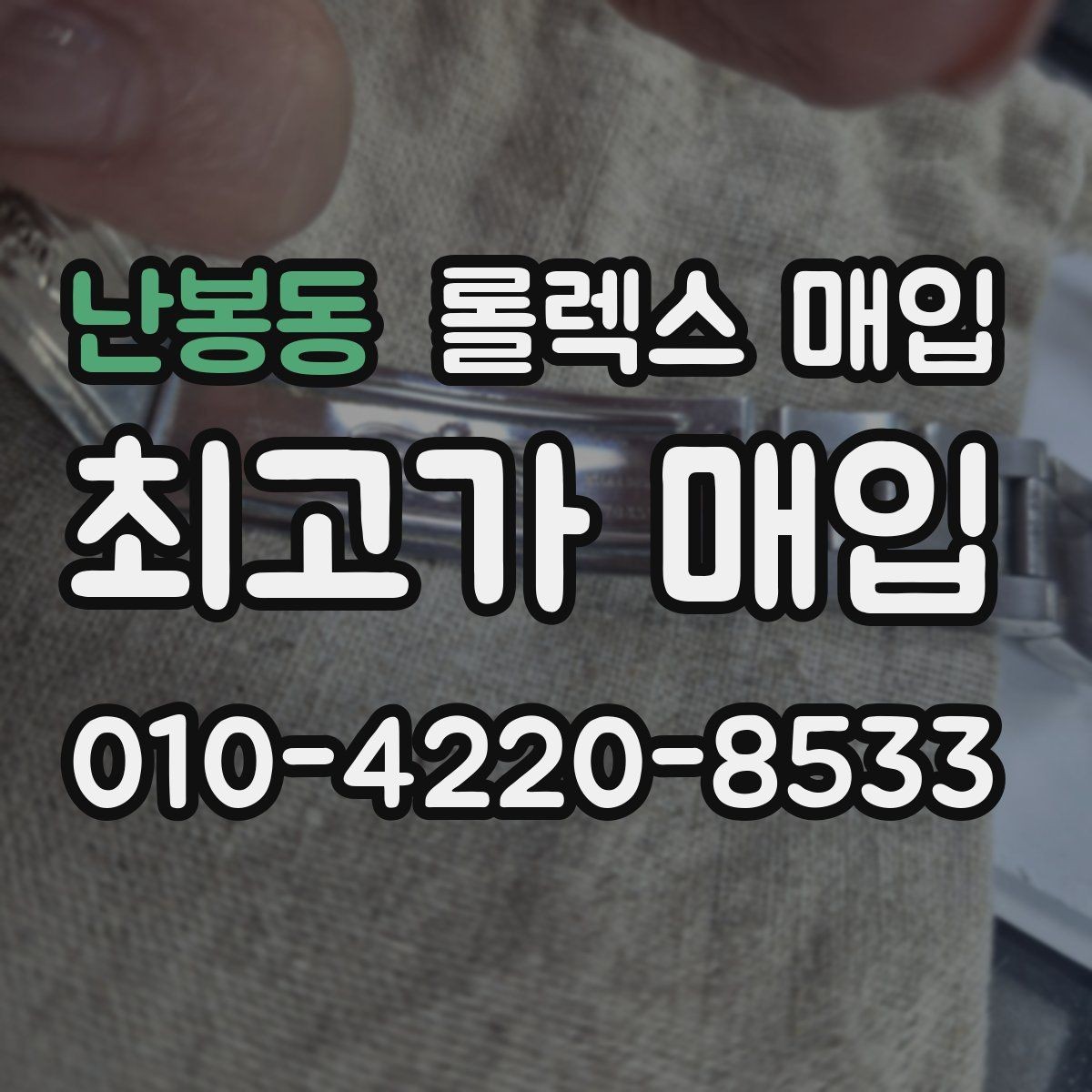 난봉동 롤렉스 매입 시세가 움직이는 이유를 쉽게 정리