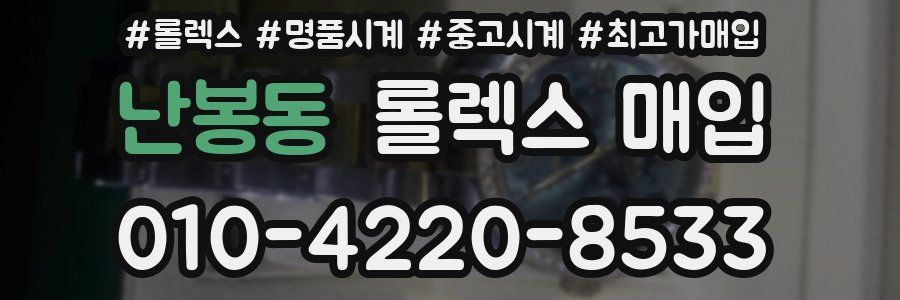 난봉동 롤렉스 매입