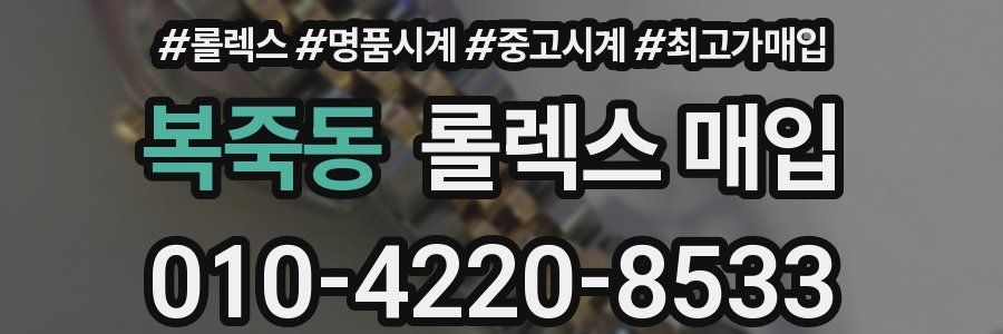 복죽동 롤렉스 매입