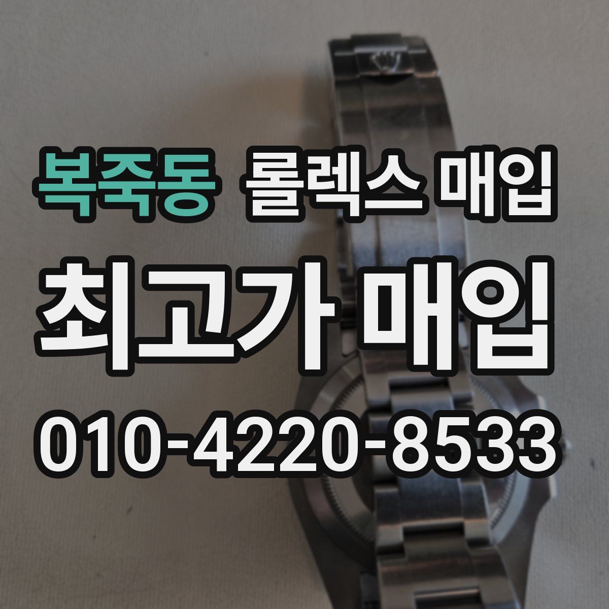 복죽동 롤렉스 매입