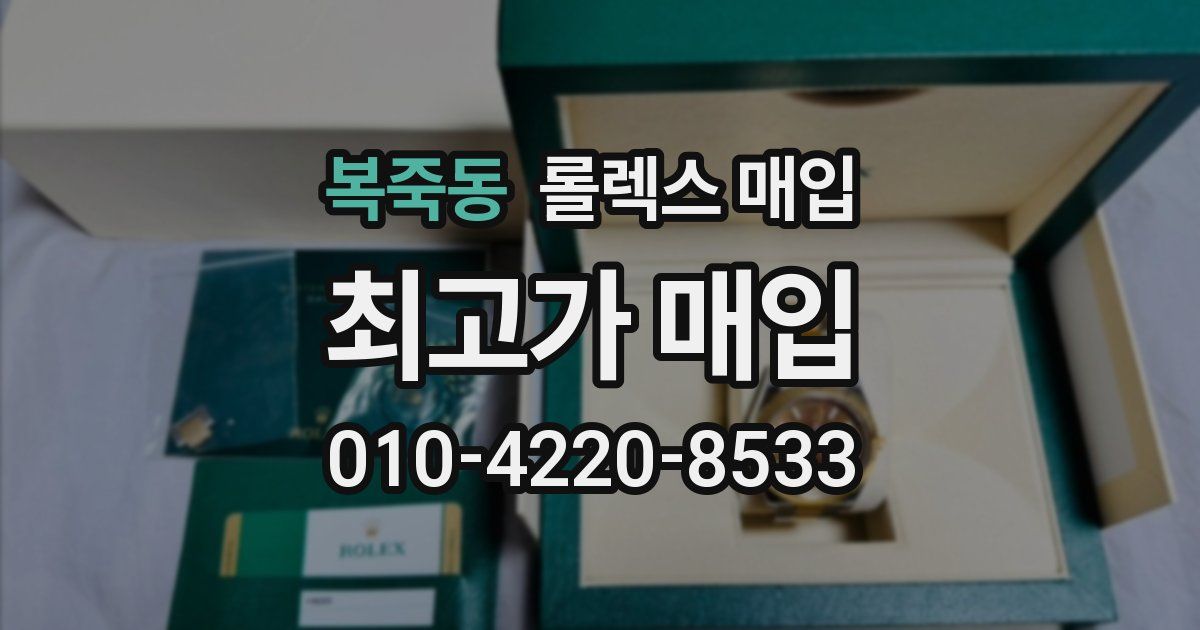 복죽동 롤렉스 매입