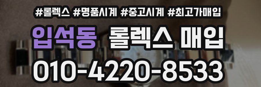 입석동 롤렉스 매입