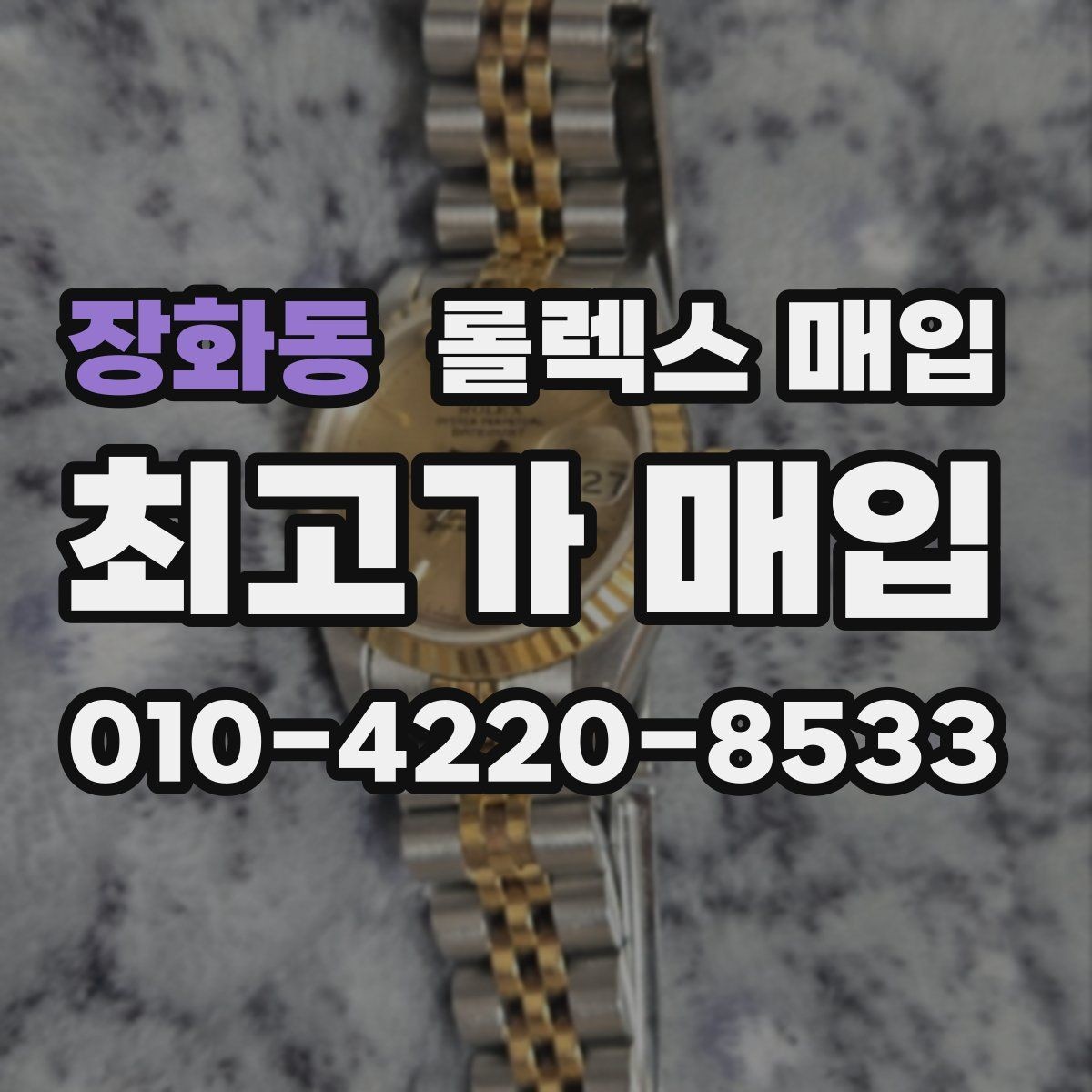 장화동 롤렉스 매입 부품 교체 이력은 미리 말해야 할까