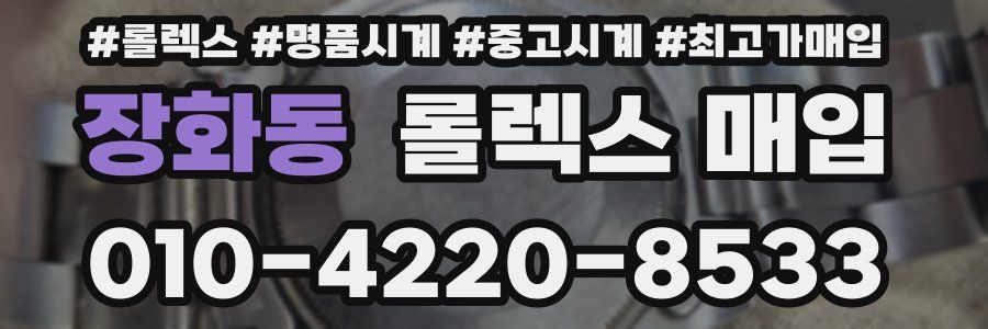 장화동 롤렉스 매입
