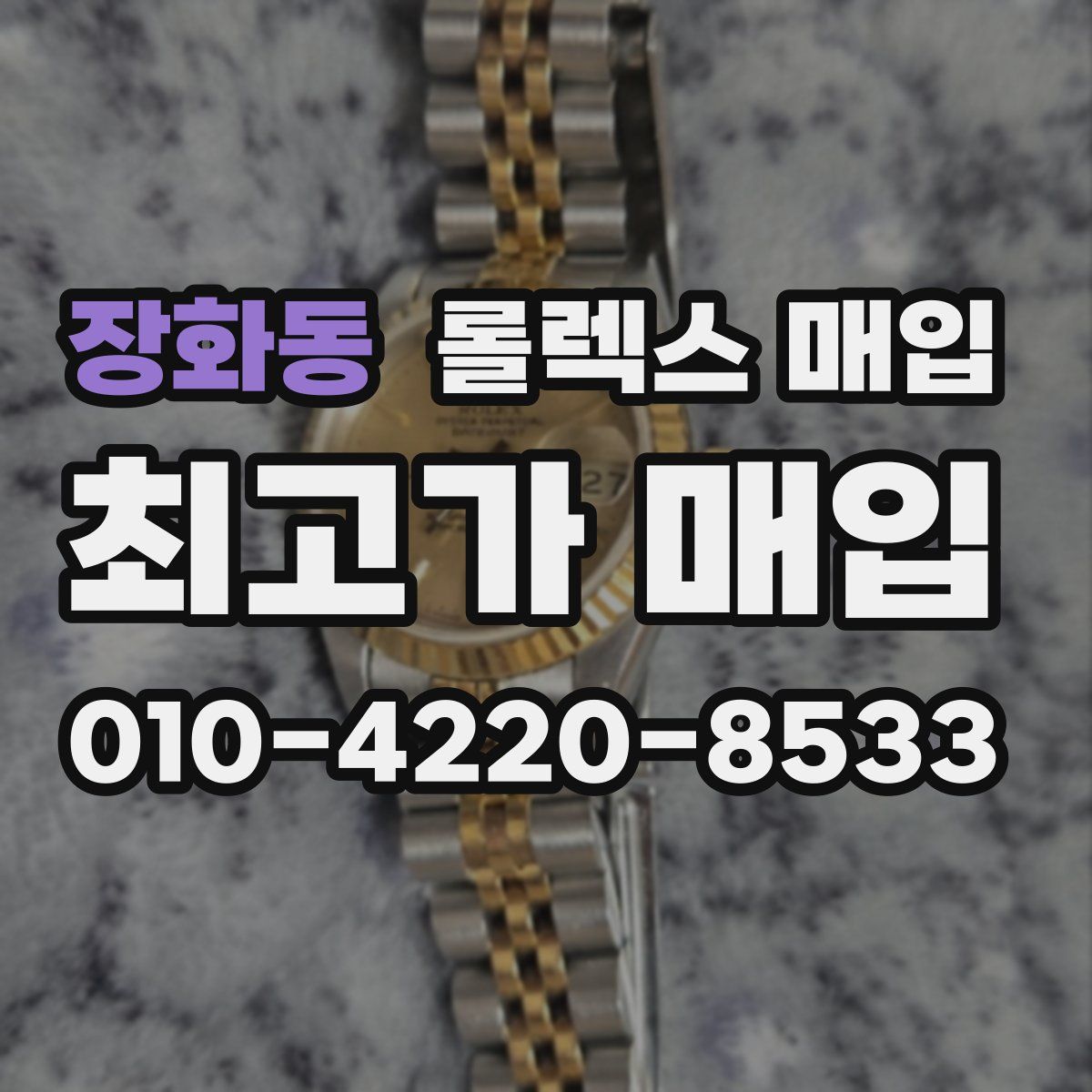 장화동 롤렉스 매입