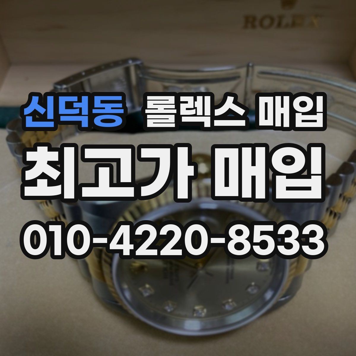 신덕동 롤렉스 매입 상담 문구만으로 판단하면 위험한 이유