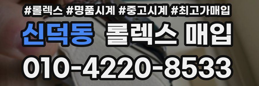 신덕동 롤렉스 매입