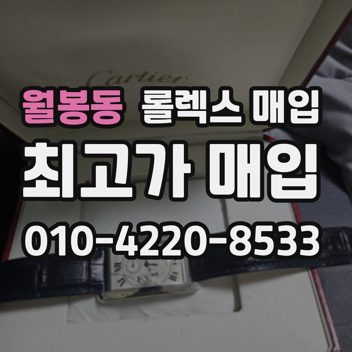 월봉동 롤렉스 매입 데이토나 감정에서 보는 핵심 포인트