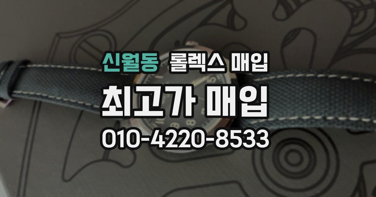 신월동 롤렉스 매입