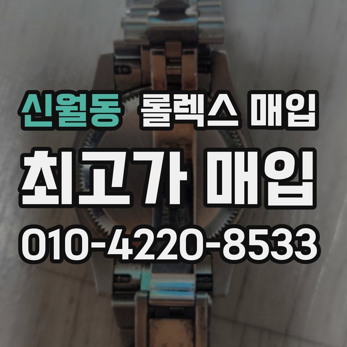 신월동 롤렉스 매입