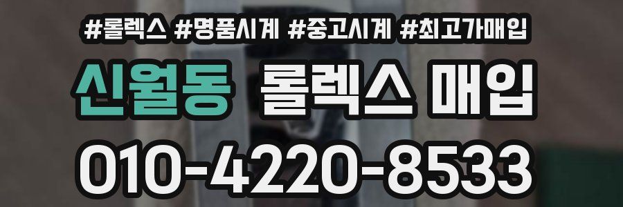 신월동 롤렉스 매입