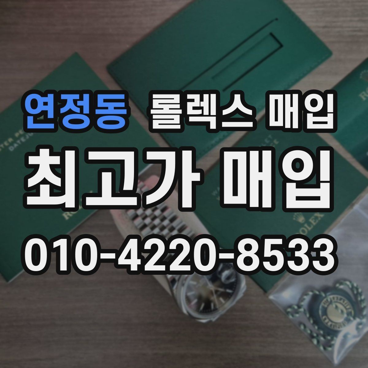 연정동 롤렉스 매입 보증서 날짜가 시세에 미치는 영향