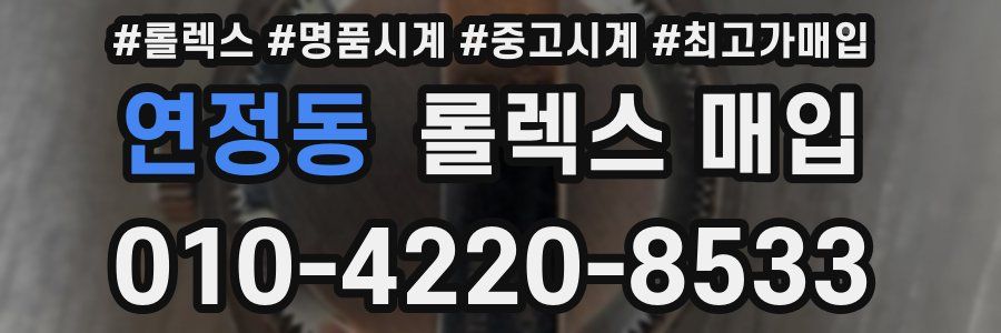 연정동 롤렉스 매입