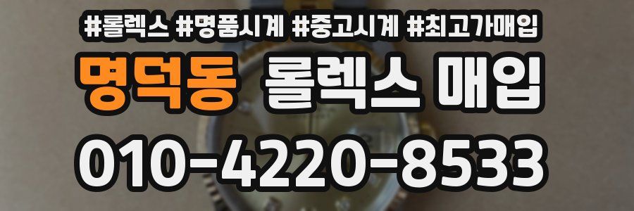 명덕동 롤렉스 매입