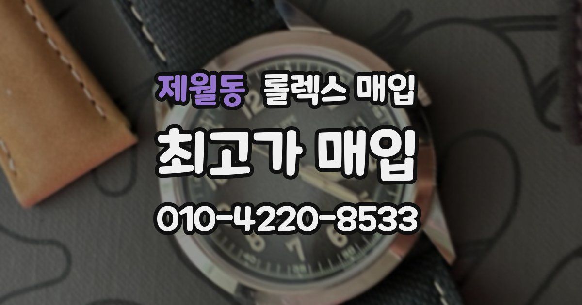 제월동 롤렉스 매입