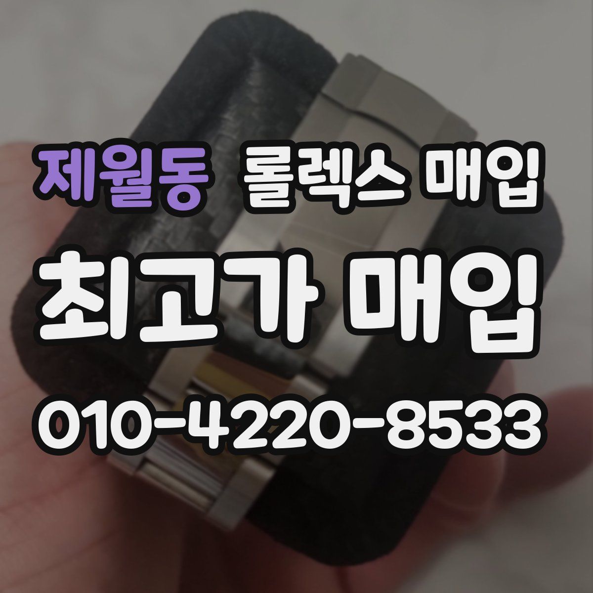 제월동 롤렉스 매입