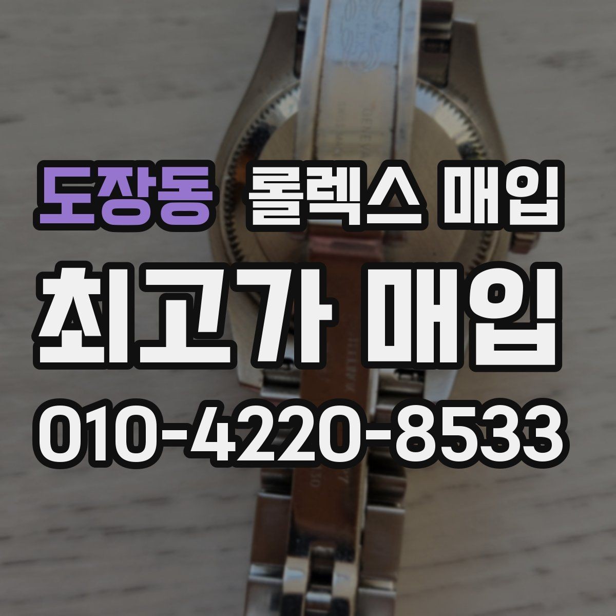도장동 롤렉스 매입 거래 당일 분쟁을 줄이는 확인 항목