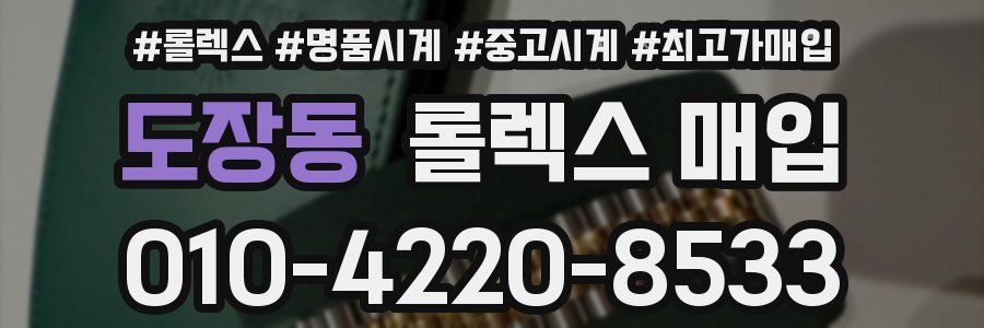 도장동 롤렉스 매입