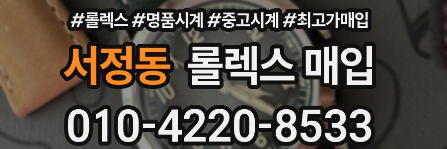서정동 롤렉스 매입