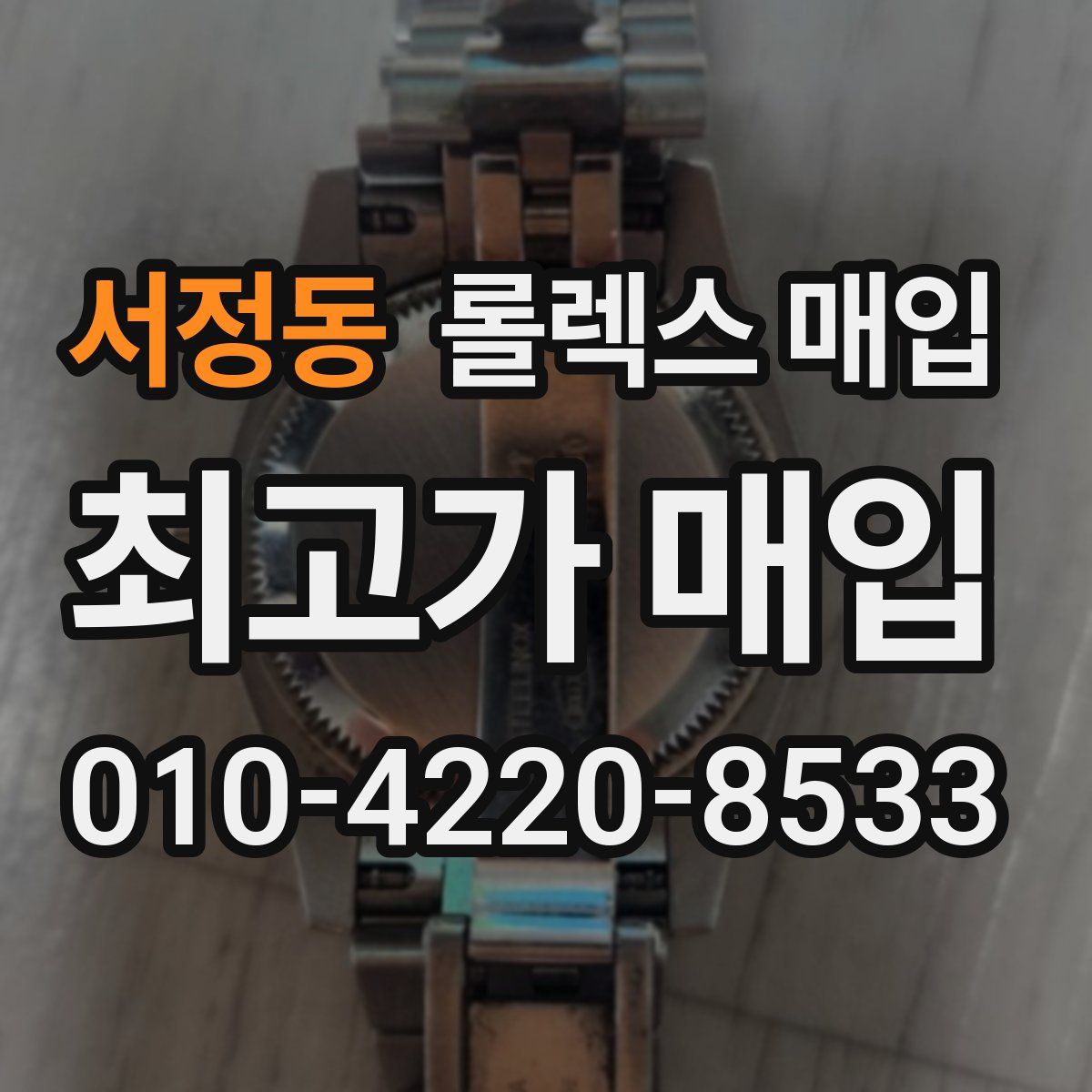 서정동 롤렉스 매입