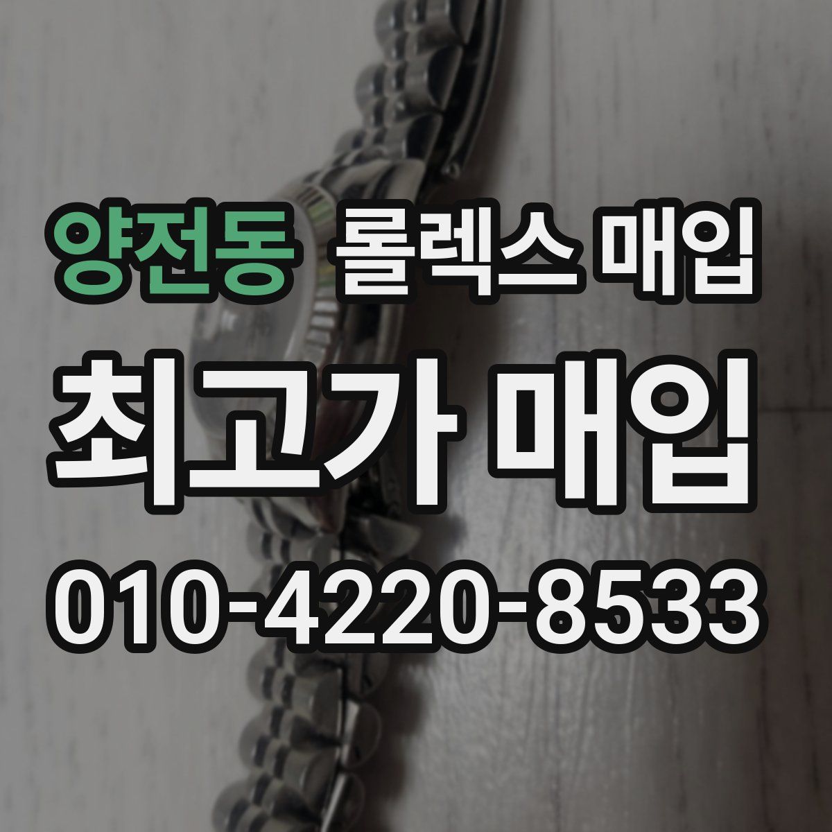 양전동 롤렉스 매입