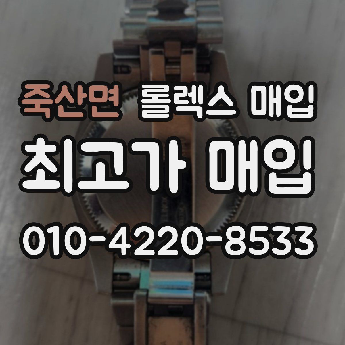 죽산면 롤렉스 매입 다이얼 색상에 따라 달라지는 시세