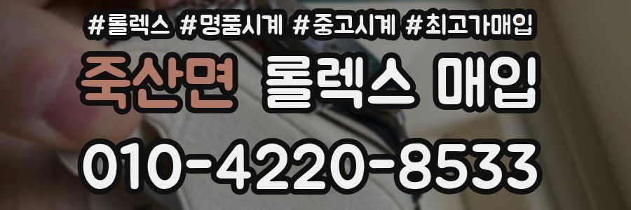 죽산면 롤렉스 매입